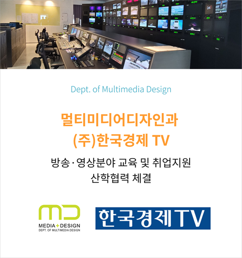 안산대학교 멀티미디어디자인과 - 한국경제TV “방송·영상분야 교육 및 취...