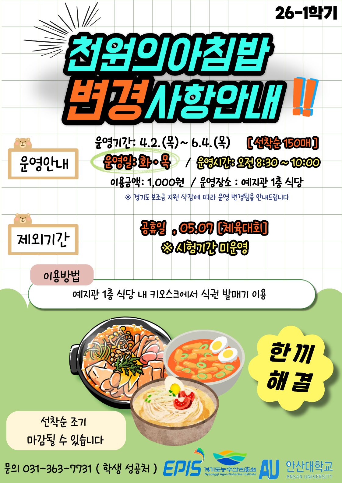 천원의 아침밥 운영 변경 안내(포스터).jpg