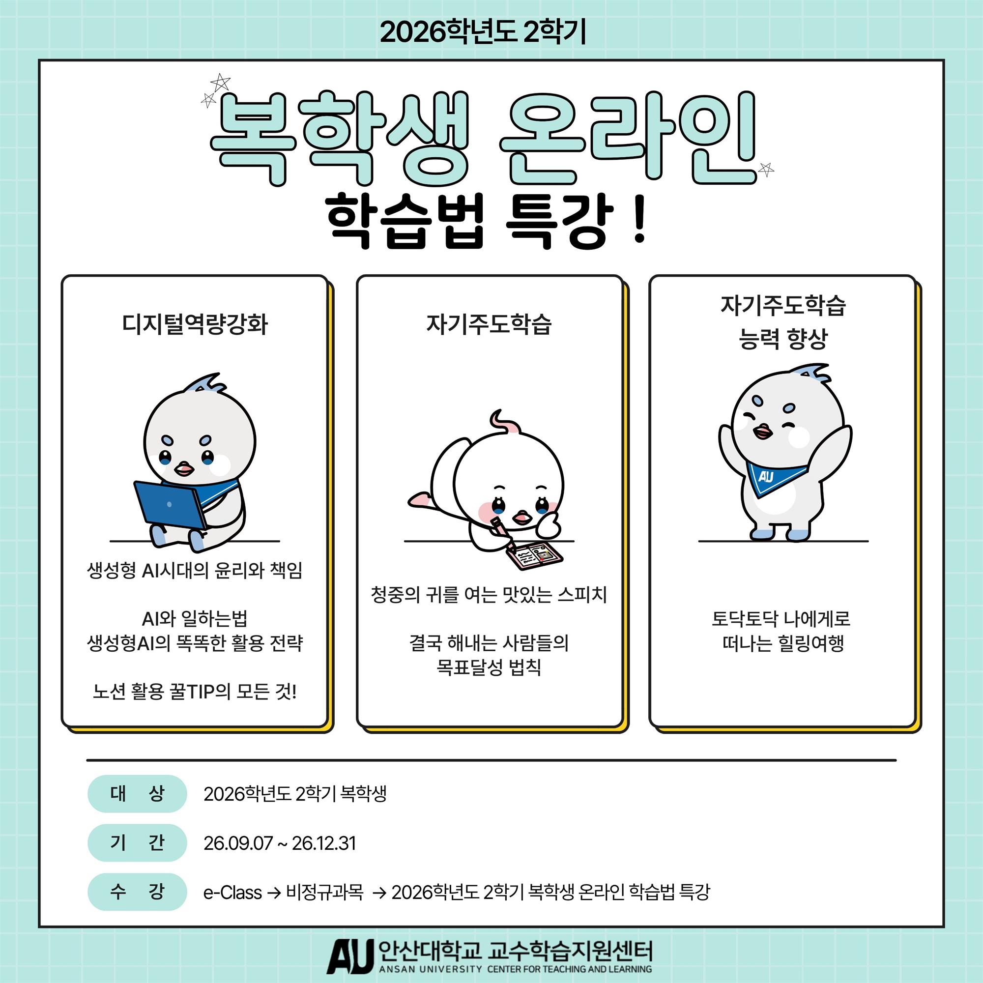 2026학년도 2학기 복학생 온라인 학습법 특강.jpg