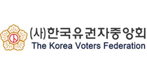 사단법인 한국 유권자 중앙회