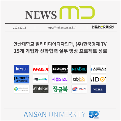 안산대학교 멀티미디어디자인과 - (주)한국경제 TV "15개 기업과 산학...