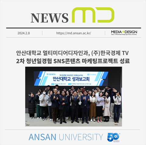 안산대학교 멀티미디어디자인과 - (주)한국경제 TV "2차 청년일경험 S...