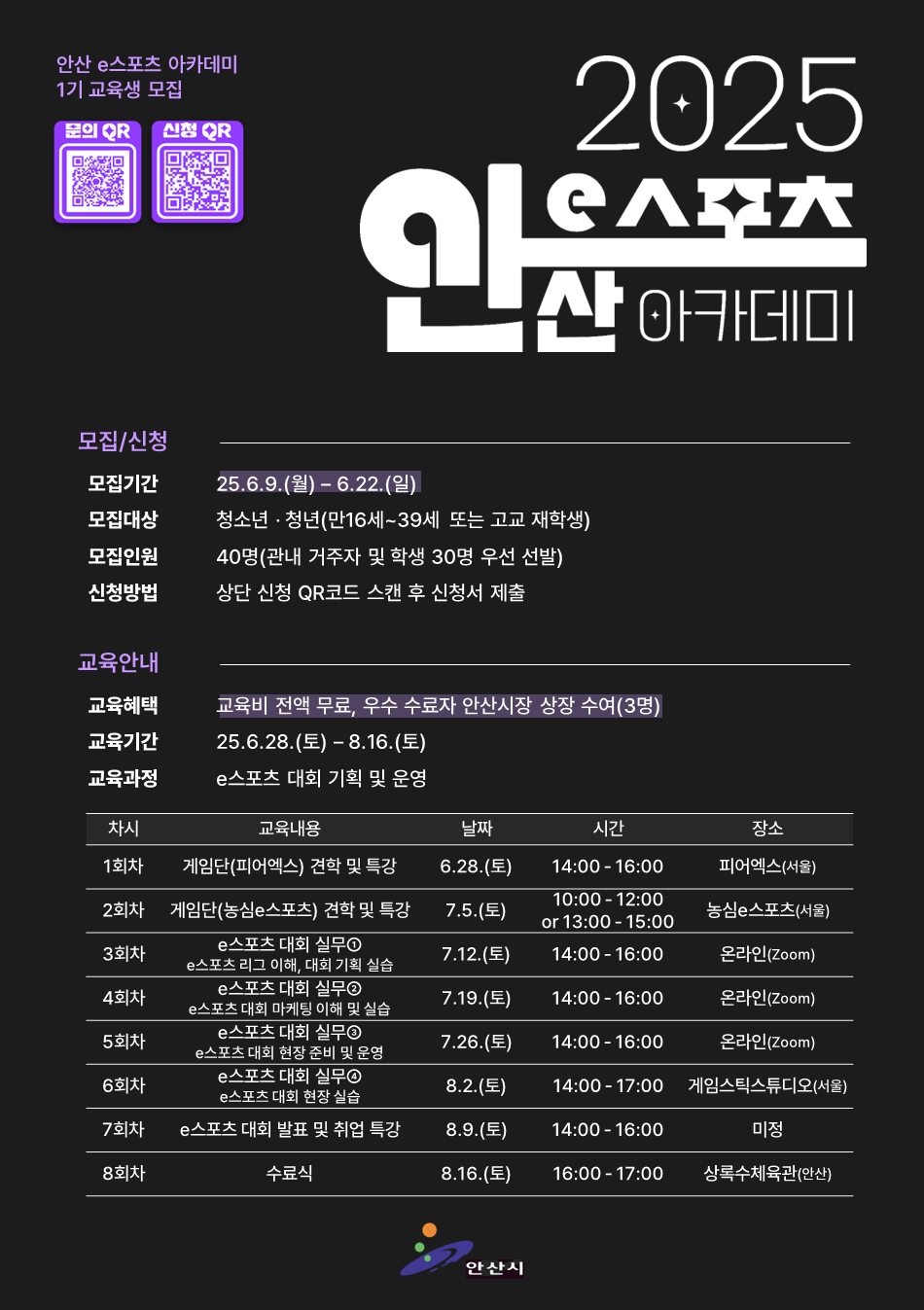 (포스터) 안산e스포츠 아카데미 홍보물.png