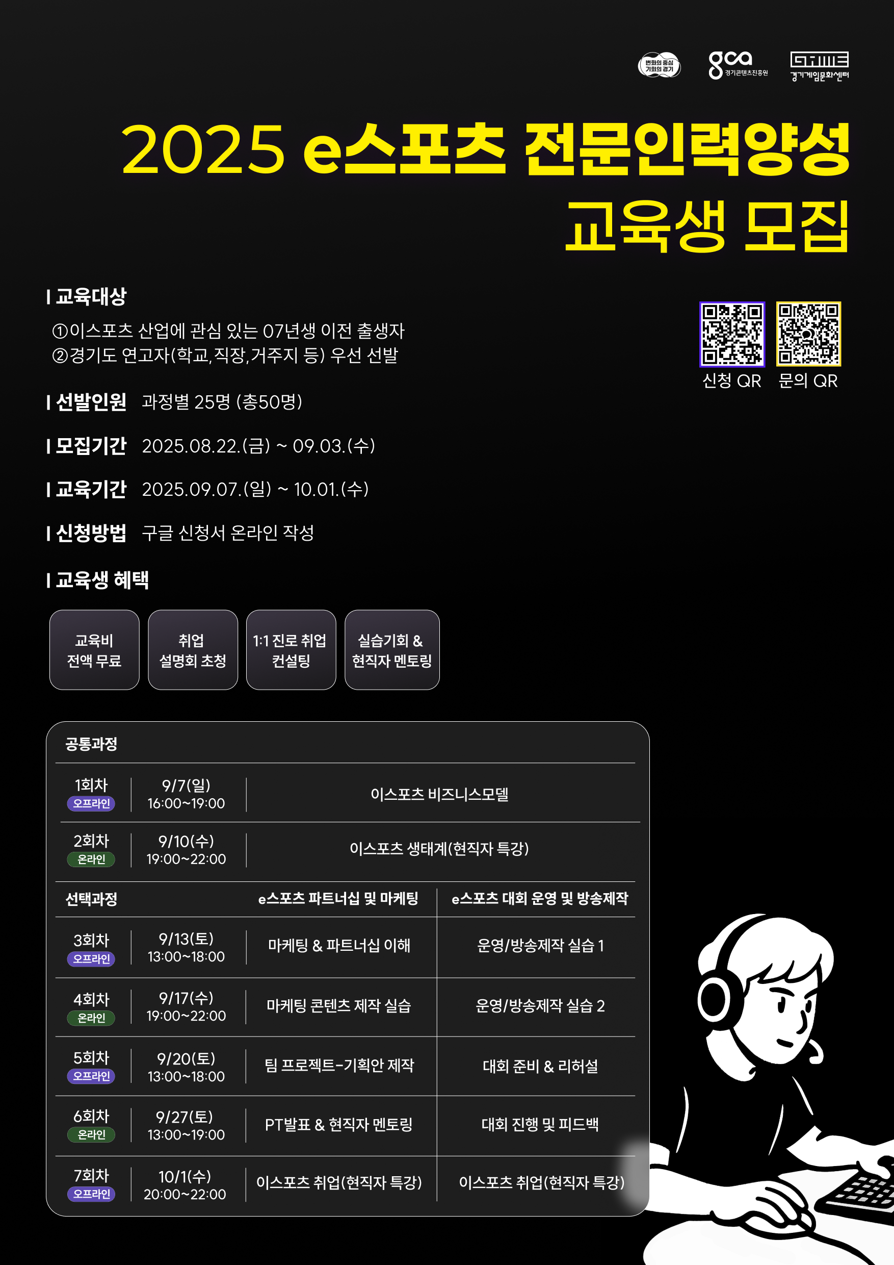 2025 e스포츠 전문인력양성 홍보 포스터.png