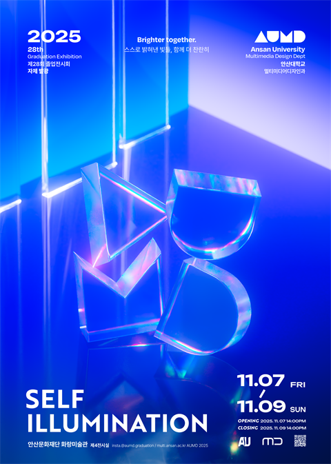 제27회 졸업작품 전시회 [ SELF ILLUMINATION : 자체발광...
