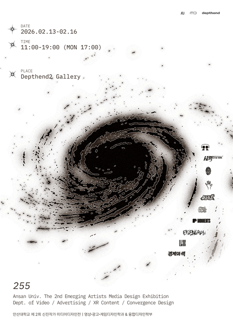 안산대학교 영상∙광고∙게임디자인학과 & 융합디자인학부 - 제2회 신진작가...
