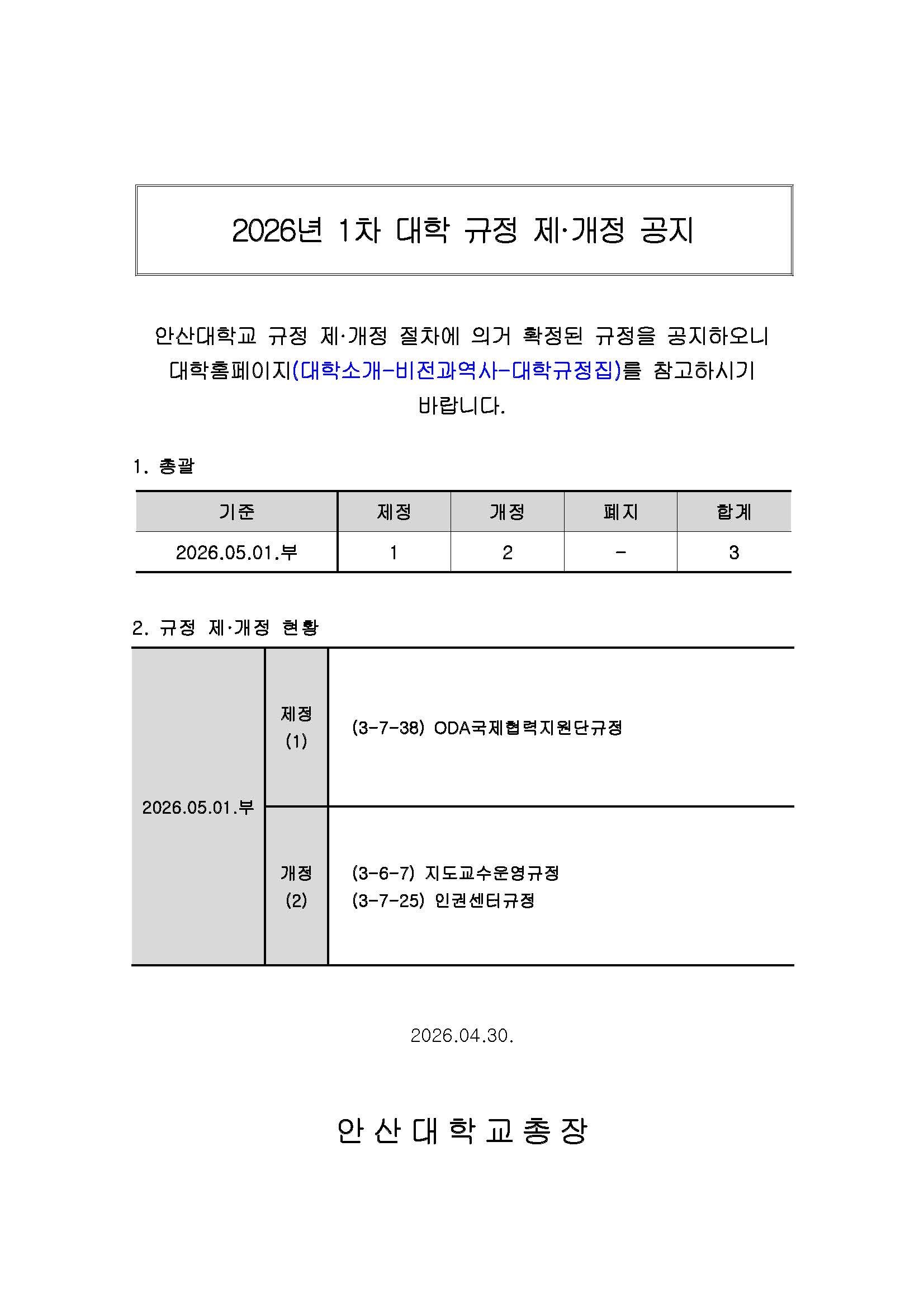 홈페이지_2026년도 1차 대학 규정 제·개정 공지.jpg