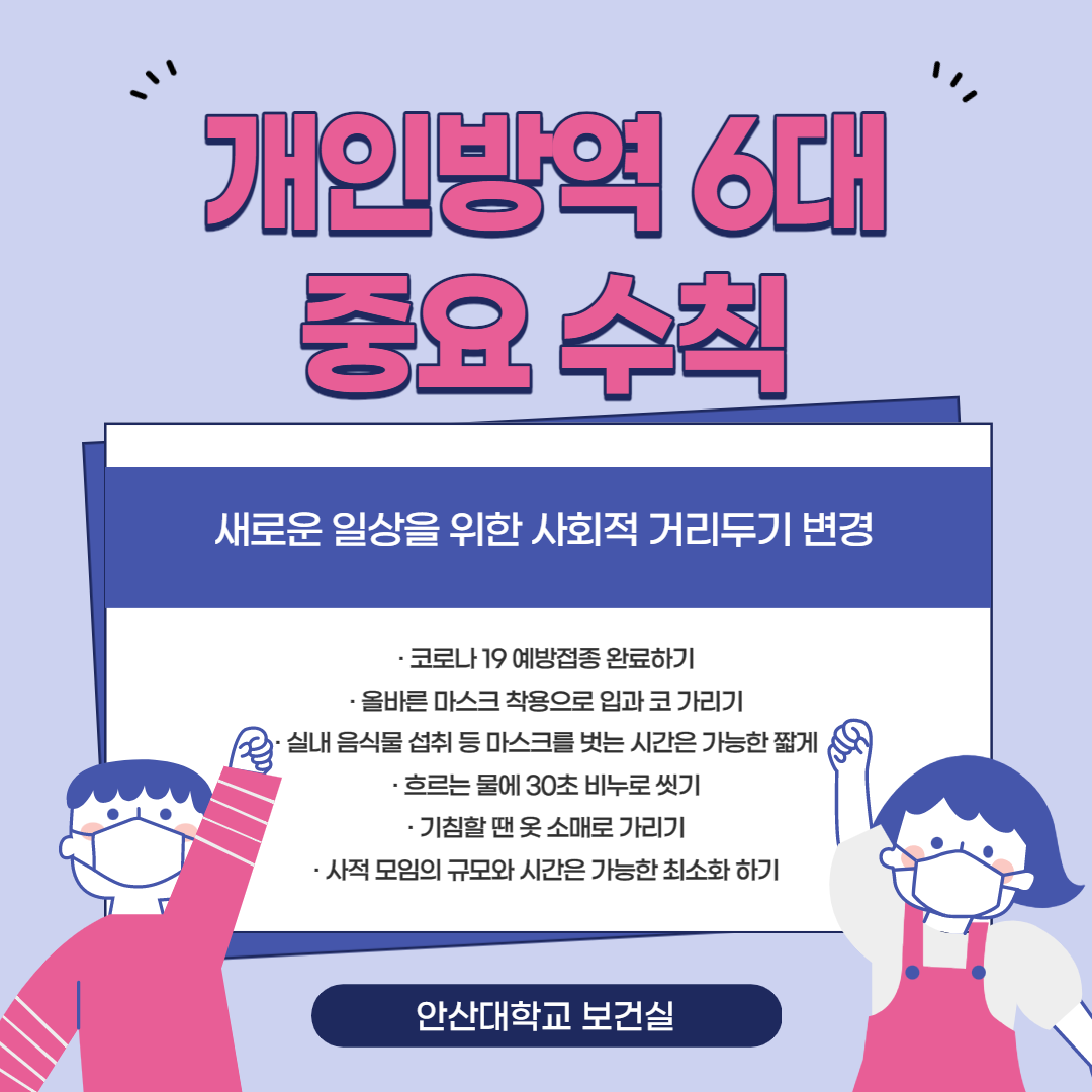 개인 방역 6대 중요 수칙-001.png