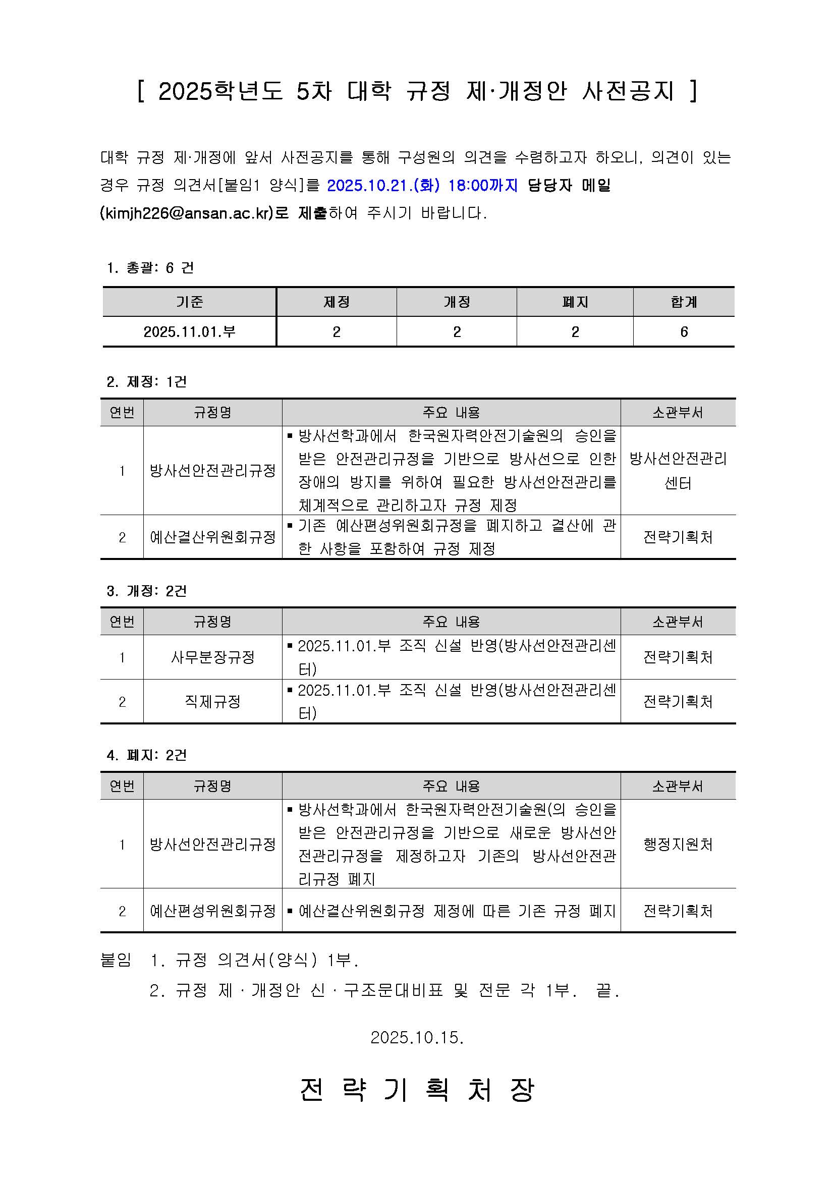 붙임1_(공고문)_2025-05 대학 규정 제·개정안 사전공지.jpg